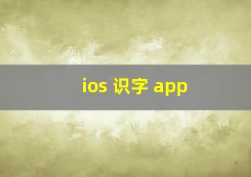 ios 识字 app